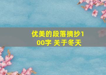 优美的段落摘抄100字 关于冬天